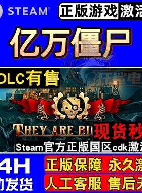 亿万僵尸 正版Steam激活码CDKey入库 They Are Billions全DLC游戏