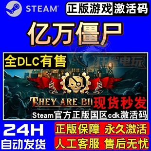 亿万僵尸 正版Steam激活码CDKey入库 They Are Billions全DLC游戏
