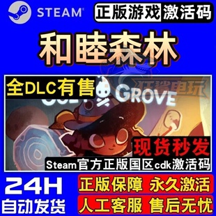 和睦森林 正版Steam激活码CDKey入库全球Cozy Grove全DLC休闲游戏