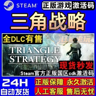 三角战略 正版Steam激活码CDKey入库 TRIANGLE STRATEGY全DLC游戏