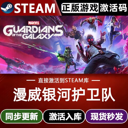 漫威银河护卫队Steam激活码入库Marvels Guardians of the Galaxy