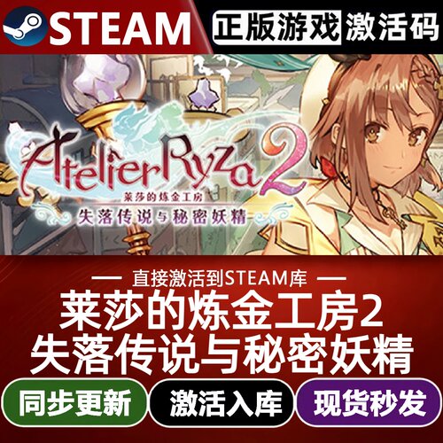 莱莎的炼金工房2失落传说与秘密妖精全球Steam激活码CDK入库游戏