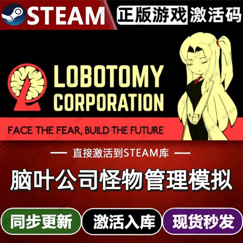 脑叶公司怪物管理模拟steam游戏cdkey激活码单机电脑游戏全球区pc