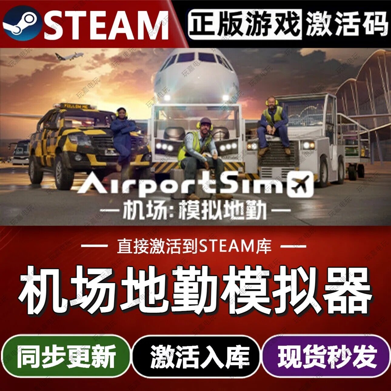机场地勤模拟器steam游戏cdkey激活码单机电脑游戏兑换码全