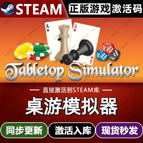 桌游模拟器steam游戏cdkey激活码单机电脑游戏兑换码入库全球区pc