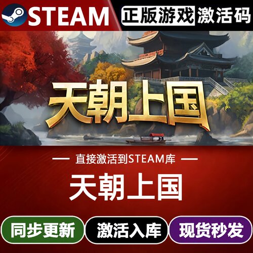 天朝上国全球区Steam激活码CDKey入库全DLC沙盒模拟 城市营造游戏