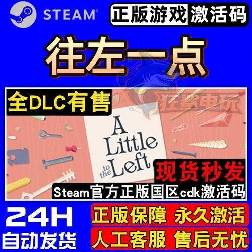 往左一点正版Steam激活