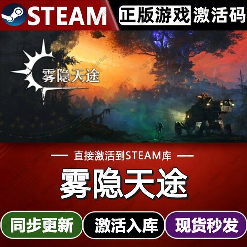 雾隐天途steam游戏cdkey激活码单机电脑游戏全球区兑换码入库玩pc