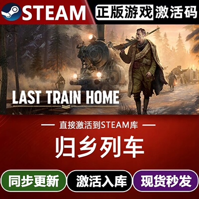 归乡列车全球区Steam激活码CDKey入库 Last Train Home 全DLC游戏
