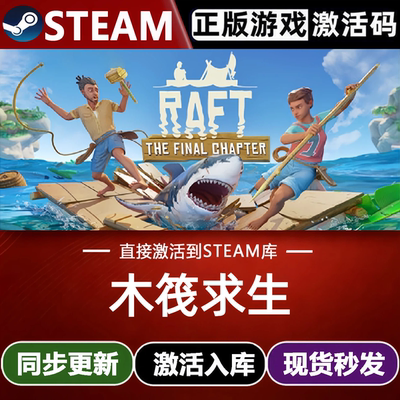 木筏求生全球Steam激活码CDK兑换码入库Raft单机生存冒险电脑游戏