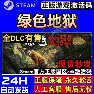 CDKey入库Green Steam激活码 Hell全DLC生存单机游戏 正版 绿色地狱