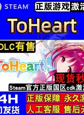 ToHeart 正版Steam激活码CDKey入库 全DLC 视觉小说校园恋爱游戏