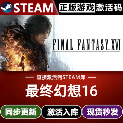 最终幻想16全球区Steam激活码CDKey入库 FINAL FANTASY XVI 全DLC