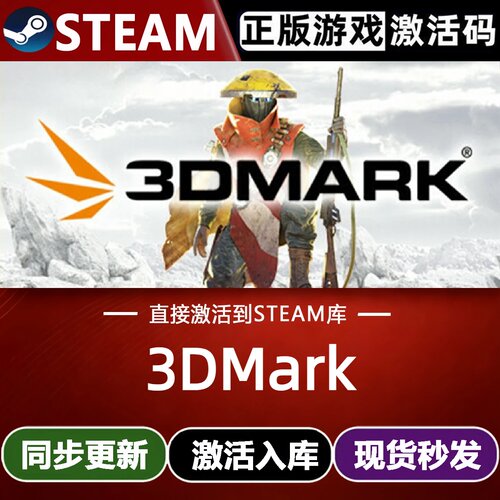 3DMark全球区Steam激活码CDKey入库实用工具  标杆测试 全DLC游戏