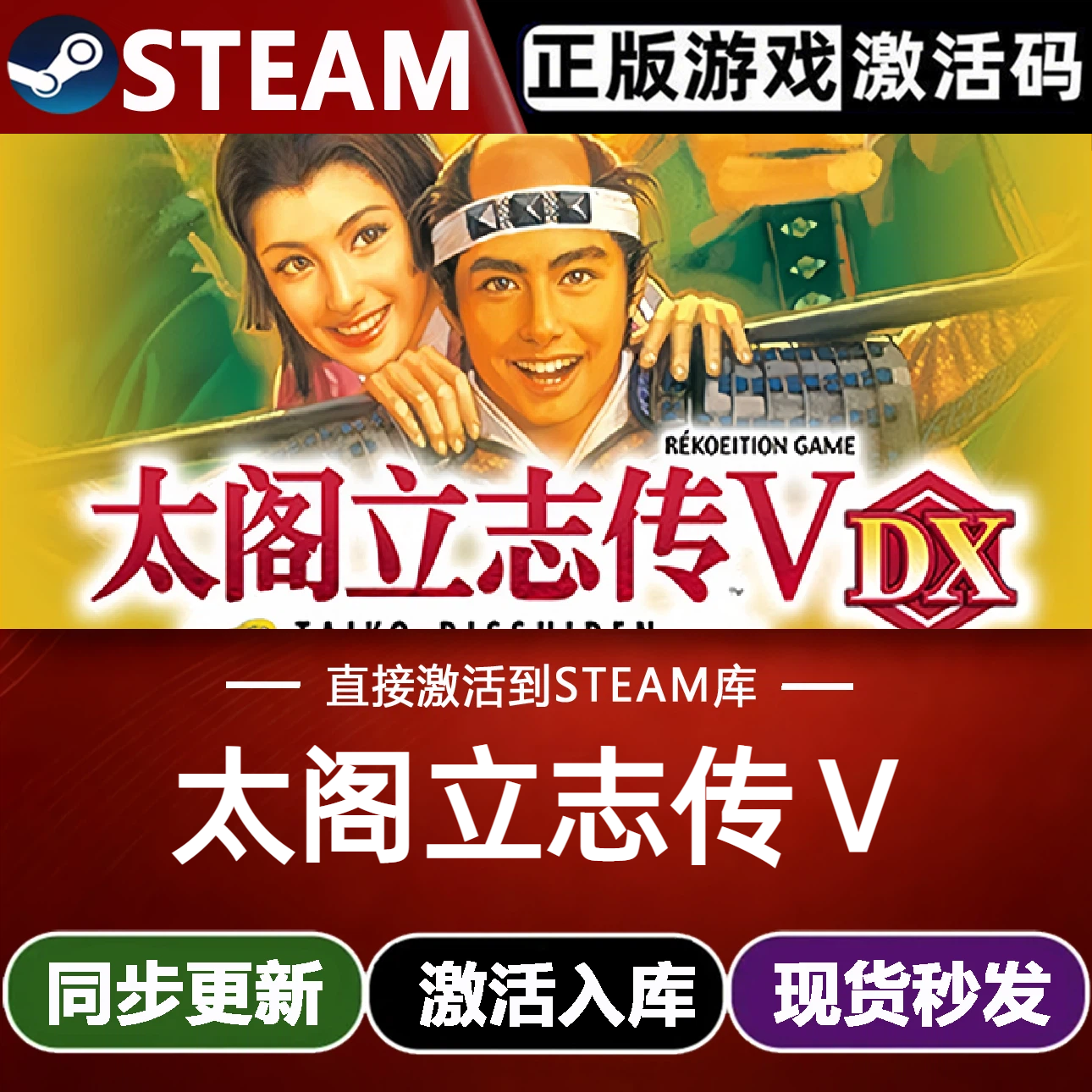 太阁立志传Ⅴ DX全球Steam激活码CDKey兑换码入全DLC模拟游戏pc