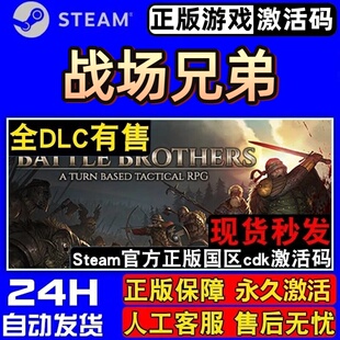 战场兄弟 正版Steam激活码CDKey入库 Battle Brothers  全DLC游戏
