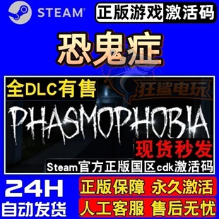 恐鬼症 正版Steam激活码CDKey入库Phasmophobia全DLC心理恐怖游戏