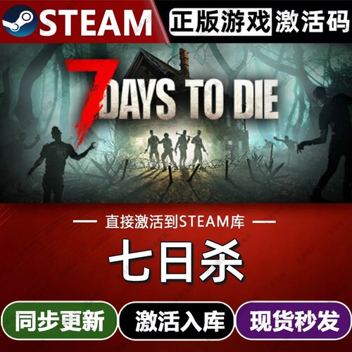 七日杀steam游戏cdkey激活码本地联机电脑游戏兑换码全球区入库pc