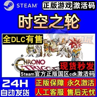 时空之轮 正版Steam激活码CDKey入库CHRONO TRIGGER全DLC单人游戏