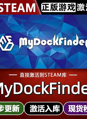 MyDockFinder steam游戏cdkey激活码单机电脑游戏兑换码入库玩pc