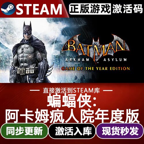 蝙蝠侠:阿卡姆疯人院年度版全球区Steam激活码CDKey入库全DLC游戏
