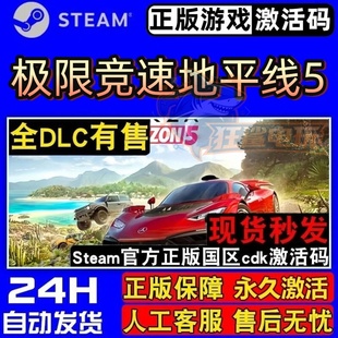 极限竞速地平线5 Forza Horizon steam正版激活码Key入库CDK全DLC