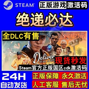 绝递必达 正版Steam激活码CDKey入库 Deliver At All Costs 全DLC