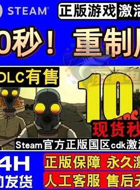 60秒！重制版 正版Steam激活码CDKey入库 全DLC黑色幽默策略游戏