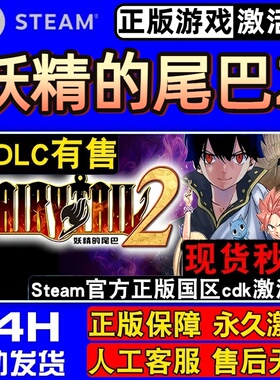 妖精的尾巴2 Steam激活码 CDKey入库 FAIRY TAIL 2 全DLC角色扮演