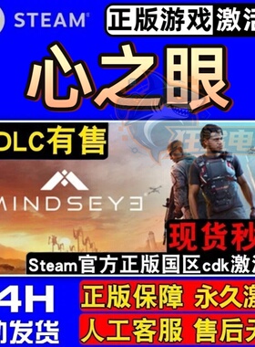 心之眼 正版Steam激活码CDKey入库MindsEye全DLC未来冒险战斗游戏