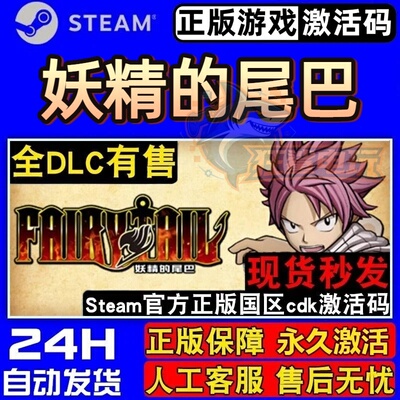 妖精的尾巴正版Steam激