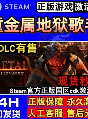 重金属地狱歌手正版Steam激活码CDKey入库Metal: Hellsinger全DLC