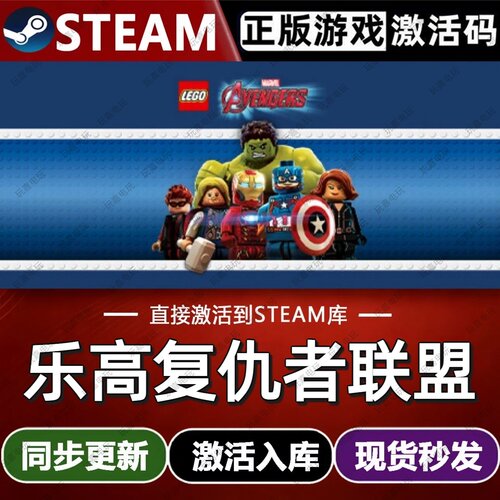 乐高复仇者联盟steam游戏cdkey激活码单机电脑游戏兑换码全球区pc
