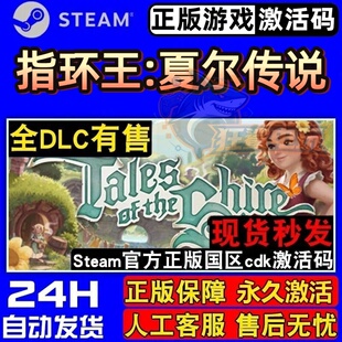 指环王夏尔传说 正版Steam激活码CDKey入库全DLC生活模拟休闲游戏