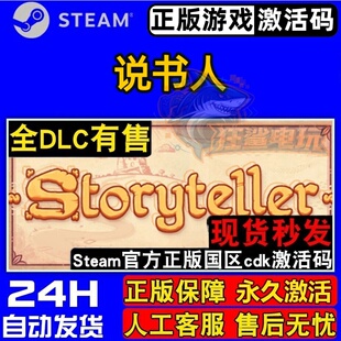 说书人 正版Steam激活码CDKey入库 Storyteller全DLC互动小说游戏
