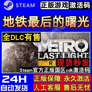 地铁最后的曙光 重制版正版Steam激活码CDKey入库 H 第一人称游戏