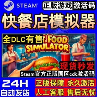 快餐店模拟器 正版Steam激活码CDKey入库 全DLC烹饪模拟经营游戏