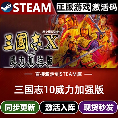 三国志10威力加强版Steam激活码CDKey入库全球国区全DLC策略游戏