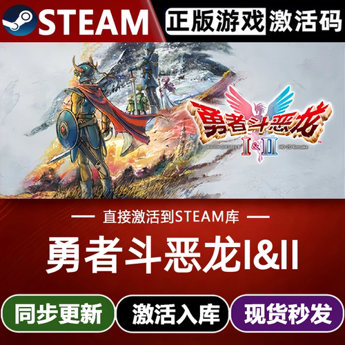 勇者斗恶龙I&II HD-2D重制版全球区Steam激活码CDKey入库全DLC