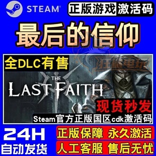 最后的信仰 正版Steam激活码CDKey入库 The Last Faith 全DLC游戏
