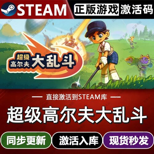 超级高尔夫大乱斗steam游戏cdkey激活码单机电脑游戏全球区入库pc