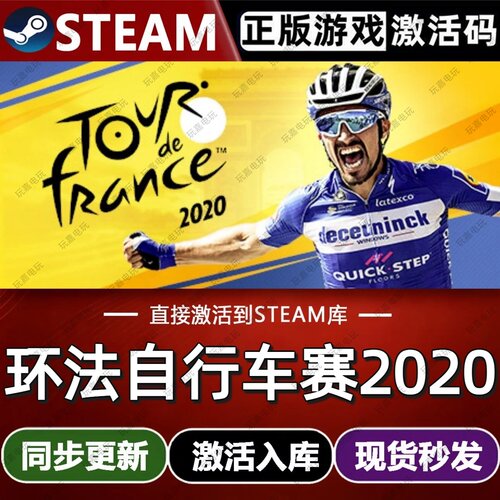 环法自行车赛2020steam游戏cdkey激活码单机电脑游戏兑换码入库pc