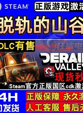 脱轨的山谷 正版Steam激活码CDKey入库Derail Valley全DLC VR游戏