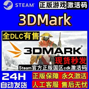 3DMark 正版Steam激活码CDKey入库 实用工具  标杆测试 全DLC游戏