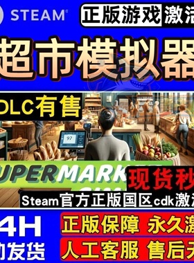 超市模拟器Steam激活码CDKey全DLC入库Supermarket Simulator联机