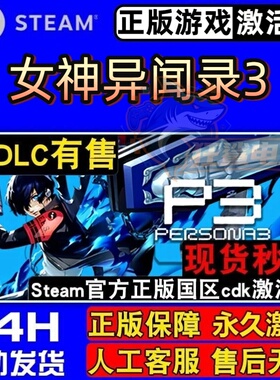 女神异闻录3 Steam激活码 CDKey入库 Persona 3 Reload 全DLC游戏