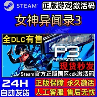 女神异闻录3 Steam激活码 CDKey入库 Persona 3 Reload 全DLC游戏