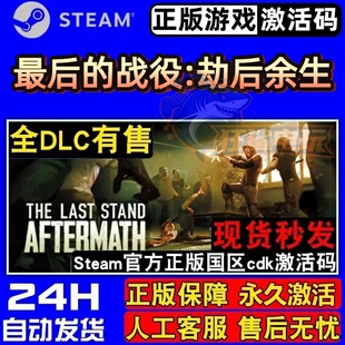 最后的战役:劫后余生 正版Steam激活码CDKey入库 全DLC后末日游戏