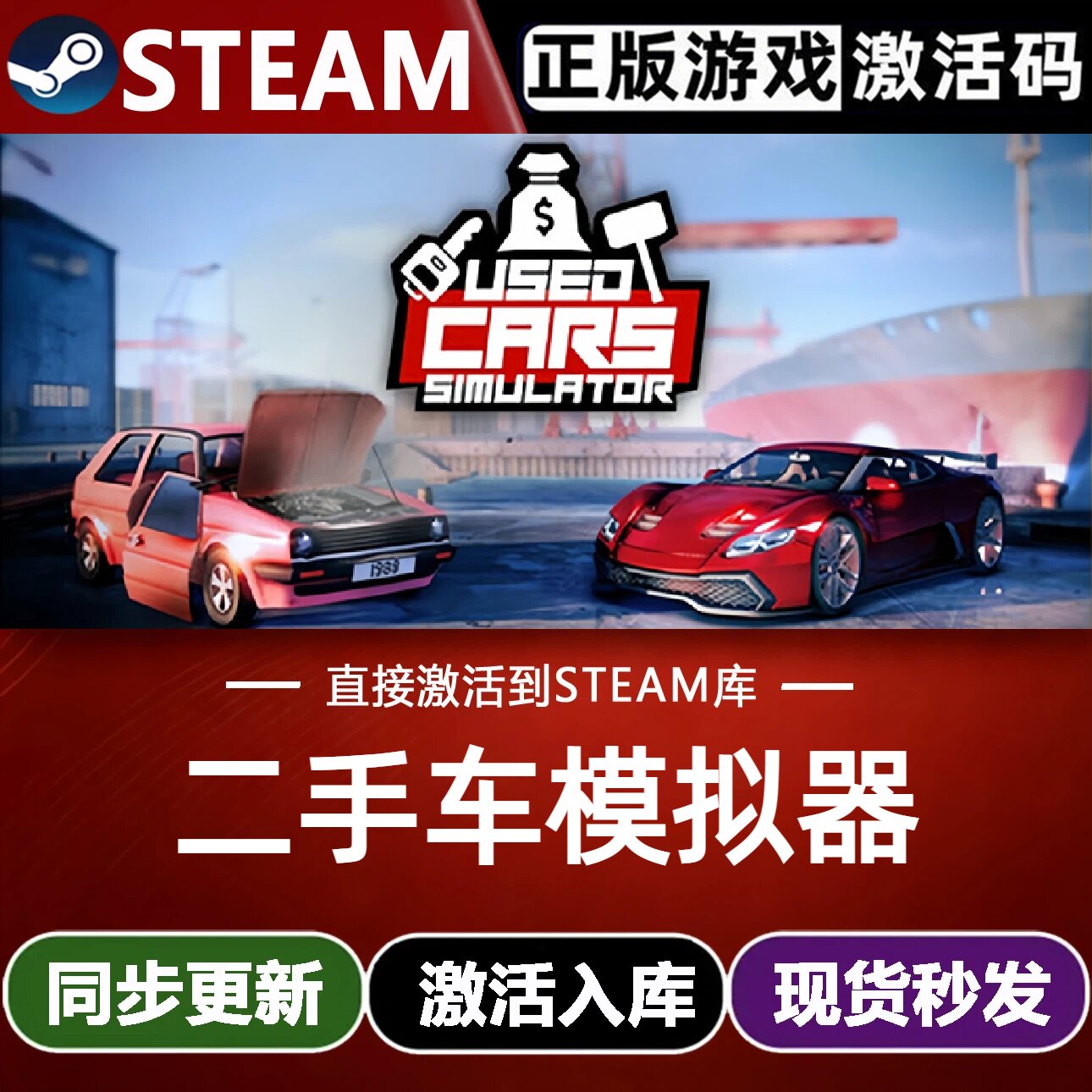 二手车模拟器全球Steam激活码CDKey入库Used Cars