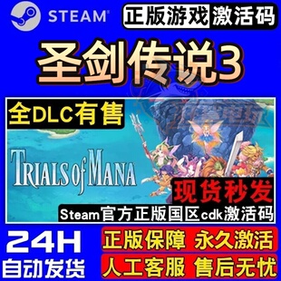 圣剑传说3 正版Steam激活码CDKey入库 TRIALS of MANA 全DLC游戏